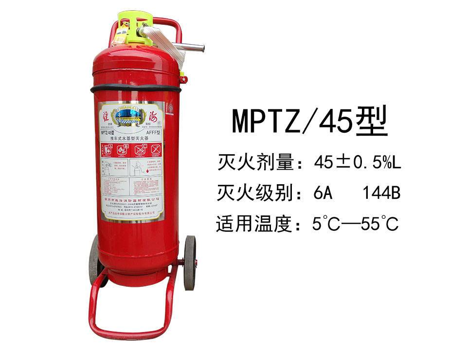 淮海推車式水基滅火器MPTZ/45型