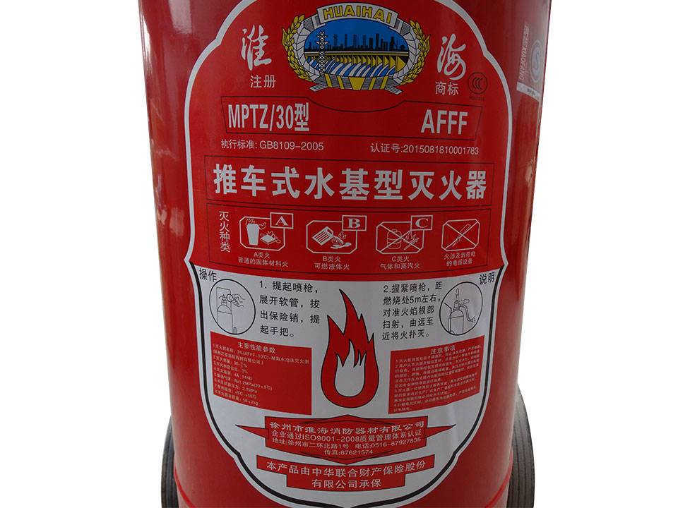 淮海推車式水基滅火器MPTZ/30型