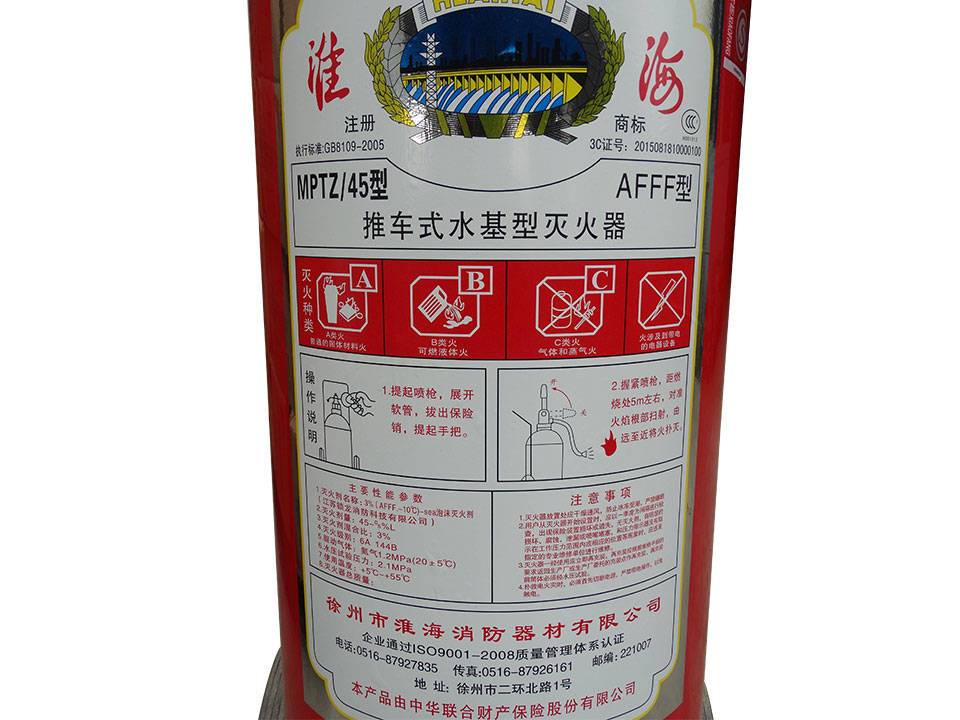 淮海推車式水基滅火器MPTZ/45型