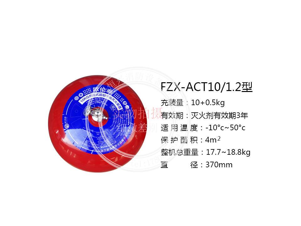 FZX-ACT10/1.2歐倫泰懸掛超細(xì)干粉滅火器
