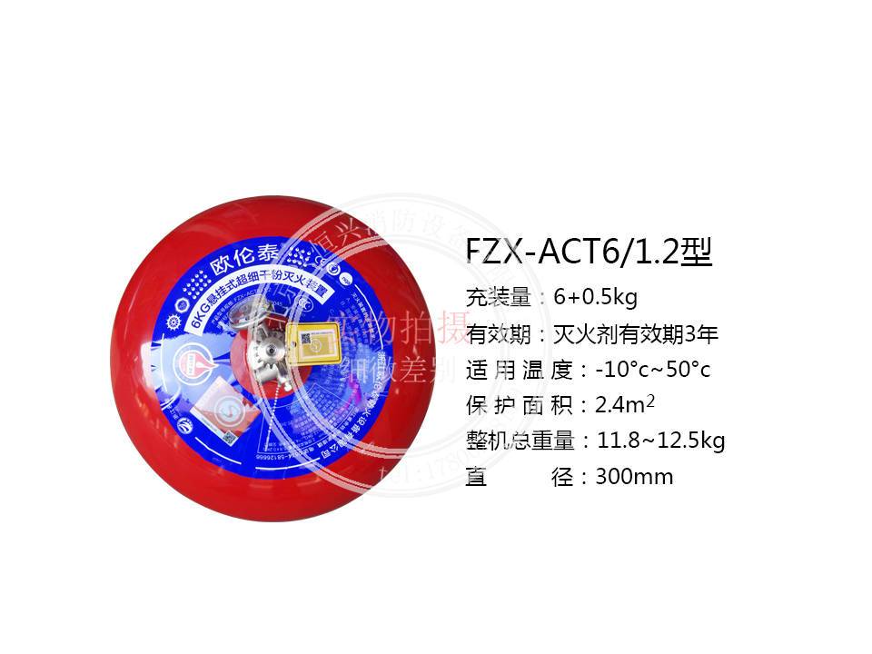FZX-ACT6/1.2歐倫泰懸掛超細(xì)干粉滅火器