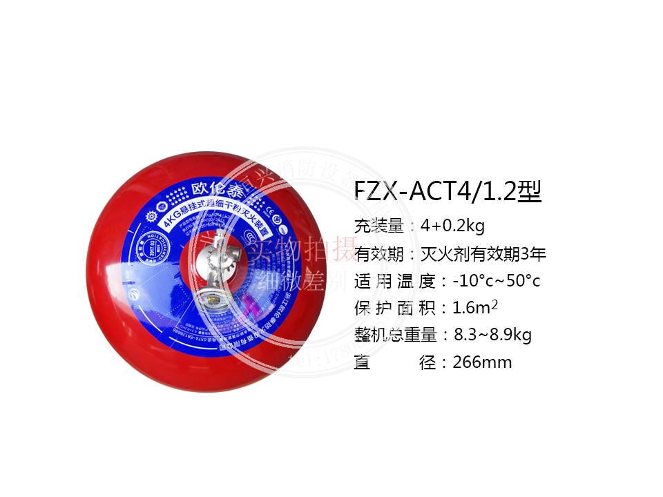 FZX-ACT4/1.2歐倫泰懸掛超細(xì)干粉滅火器